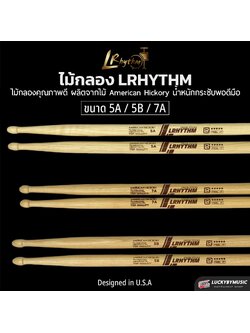 Lrhythm ไม้กลอง ผลิตจากไม้ American Hickory คุณภาพดี เลือกขนาดได้ จับกระชับ น้ำหนักพอดีมือ Designed in U.S.A