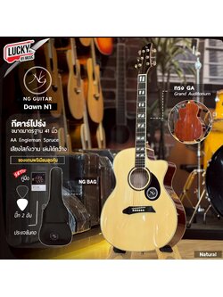 NG Guitar กีต้าร์โปร่ง ทรงGA ขนาด 41นิ้ว ไม้หน้า AA Engleman Spruce เสียงแน่นใส กังวาน ดีไซน์เท่ เหมาะสำหรับมือใหม่ พร้อม กระเป๋า+คาโป้+ปิ๊ก2+ใบคอร์ด+ประแจ