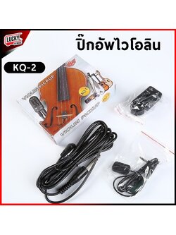 ไวโอลินไฟฟ้า ปิ๊กอัพไวโอลิน KQ-2 Violin PickUp ช่วยรับเอาคลื่นสั่นสะเทือนของสายไวโอลิน ให้เสียงที่คมชัด ฟังได้ยินชัดเจน