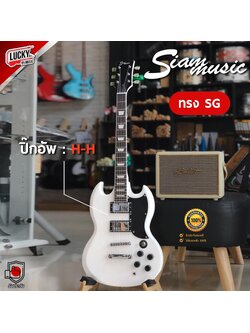 (พร้อมส่ง🚚) กีต้าร์ไฟฟ้า Siam music ทรง SG สีขาว ปิ๊กอัพ HH ปรับได้ 3 ทาง 22 เฟรต ฟรี ปิ๊ก3อัน/สายแจ็ค