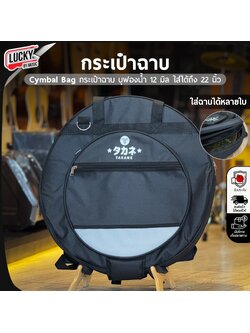 กระเป๋าฉาบ TAKANE สีดำเทา กระเป๋าใส่ฉาบ บุฟองน้ำหนา มีหูหิ้ว/สายสะพายหลัง สามารถใส่ Hihat ได้ 1คู่ และ แฉได้ถึง 3 ใบ 22 นิ้ว