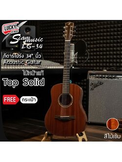 Siam music EG-34 กีตาร์โปร่ง ขนาด 34 นิ้ว ไม้หน้าแท้ TOP SOLID สีไม้เข้ม แบบเจาะ GT-4 ฟรีกระเป๋า