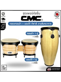 [Combo Set] เซตคอมโบ CMC กลองทอมบ้า + บองโก้ พร้อมขาตั้ง หนังกลองทำจากหนังแท้ ปรับระดับขาตั้งได้ เลือกลายได้ - ส่งด่วน