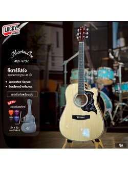 (รุ่นใหม่!🔥) กีต้าร์โปร่ง Martin lee MD-410C+ ปิ๊กกาดปีกนก 41 นิ้ว ของแถมสุดคุ้ม *รับประกันสินค้า*