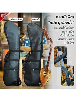 กระเป๋าพิณ รุ่น หนังบุฟองน้ำ 3มิล / 5 มิล ป้องกันการกระแทก ซิปแข็งแรง มีสายสะพาย หูหิ้ว กระเป๋าใส่พิณ - มี COD