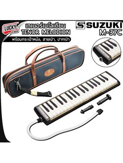 เมโลเดียน SUZUKI รุ่น M-37C TENOR MELODION พร้อมกระเป๋าหนัง , สายเป่า , ปากเป่า