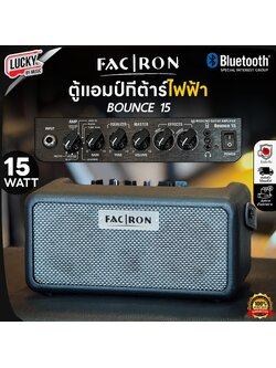 แอมป์กีต้าร์ไฟฟ้า Facron BOUNCE 15 ขนาด 15 วัตต์ ฟังก์ชั่นจำลองหัวแอมป์ อัดเพลงผ่านมือถือ/เชื่อมบลูทูธได้