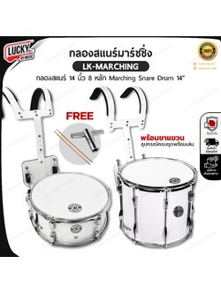 Lucky กลองสแนร์พาเหรด ทรง สั้น/ ยาว ขนาด 14 นิ้ว พร้อมอาร์มสะพาย กลองสแนร์มาร์ชชิ่ง งานขอบโครเมียม