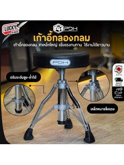 เก้าอี้กลองเบาะกลม PDH SW-DT-39 ดำ / สีน้ำตาล เก้าอี้กลอง เบาะหนานุ่ม วัสดุขาโครเมียม นั่งสบาย รับน้ำหนักได้ดี ปรับระดับ สูง-ต่ำได้