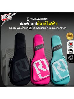 กระเป๋ากีต้าร์ไฟฟ้า Real Mission ซอฟเคสไฟฟ้า Soft Case มีที่ล็อคคอ หนามาก กันน้ำ ป้องกันการกระแทกดี