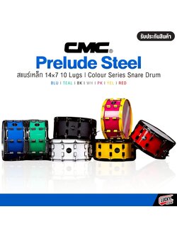 Snare สแนร์ CMC Prelude Steel สแนร์เหล็ก( 14X7) 10 หลัก พร้อม อุปกรณ์ ใบรับประกัน / กระเป๋า คละสี