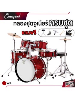 กลองชุด Overspeed กลองเด็ก JUNIOR DRUM SET ไม้กลอง เก้าอี้กลอง *ครบชุดพร้อมเล่น