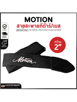 สายสะพายกีต้าร์ บุฟองน้ำหนานุ่ม Motion สีดำ ขนาดความกว้าง 2 นิ้ว สายสะพาย ปรับระดับความยาวของสายได้