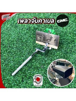 ขาจับคาเบล CMC แท้ สีเงิน แข็งแรงทนทาน เพลาจับคาเบล ไว้สำหรับยึดคาวเบล ติดตั้งง่าย