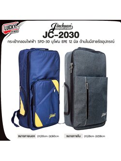 กระเป๋ากลองไฟฟ้า Jinchuan JC SPD-30 บุฟองน้ำภายในหนา 12 MM. กระเป๋าใส่กลอง กลองแพดไฟฟ้า มีสายสะพาย/หูหิ้ว