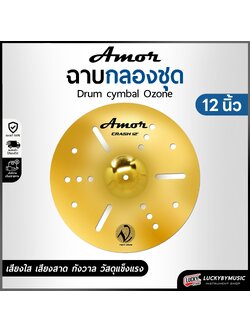 Amor รุ่น Ozone ฉาบ แฉ V-Tech เสียงดัง กังวาล ทำจากวัสดุอย่างดี ขนาด 12 นิ้ว