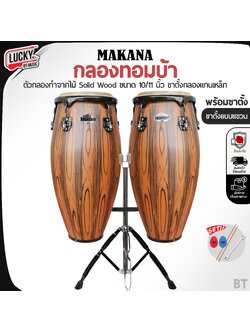 กลองทอมบ้า Makana BT-ขาTP 1011 อะไหล่ดำ พร้อมขาแขวน แถมฟรี ไม้ตีกลอง 1 คู่ และลูกไข่ CMC 2 ลูก