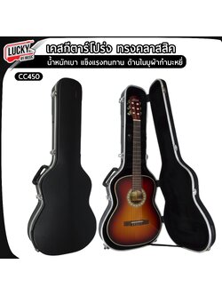 ฮาร์ดเคสกีตาร์โปร่ง ทรงคลาสสิค CC450 น้ำหนักเบา แข็งแรงทนทาน ด้านในบุผ้ากำมะหยี่