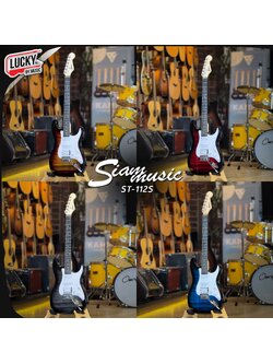 กีต้าร์ไฟฟ้า Siam Music SSH รุ่น ST-112S 22 เฟรต ไม้หน้าลายเมเปิ้ล 4 สี พร้อม สายแจ็ค ปิ๊ก คันโยก ประแจ