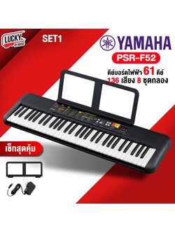 คีย์บอร์ด Yamaha PSR-F52 ขนาด 61 คีย์ คีย์บอร์ดไฟฟ้า ฟรี อะแดปเตอร์ ของแท้จาก Yamaha