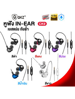 (พร้อมส่ง🚚) QKZ CK9 หูฟังอินเอียร์ 2 Driver [ของแท้ 100%] เลือกสีได้ เบสแน่น 3.5 มม. ดีไซน์สปอร์ต พร้อมไมโครโฟน