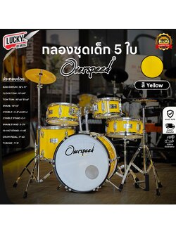 OVERSPEED กลองชุดเด็ก 5 ใบ สีเหลือง JUNIOR DRUM SET กลองชุด พร้อมอุปกรณ์ครบชุด ฟรี ไม้กลอง ประแจกลอง