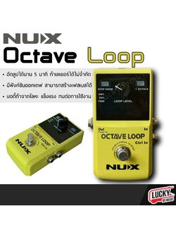 Nux Octave Loop เอฟเฟคกีตาร์ เสียง Loop ลูปได้ 5 นาที ** รับประกันศูนย์ 1 ปี **