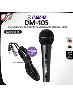 ไมโครโฟนไดนามิก Yamaha รุ่น DM-105 ไมโครโฟน เสียงชัด วัสดุแข็งแรง ทนทาน ลดเสียงรบกวน พร้อมสาย 5 เมตร