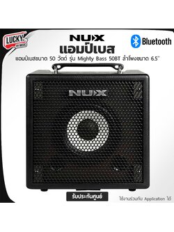 แอมป์เบส NUX Mighty Bass 50BT Bass Amplifer เชื่อต่อแอพพิเคชั่น MigthtyAmp รับประกัน 1 ปี