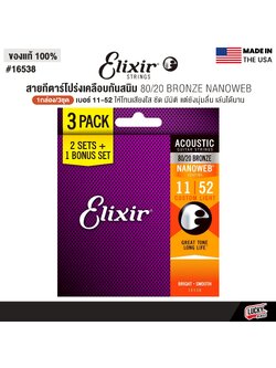 3 แพ็ค Elixir® PACK สายกีตาร์โปร่งเคลือบกันสนิม 80/20 Bronze Nanoweb เบอร์ 11 (11-52) #16538