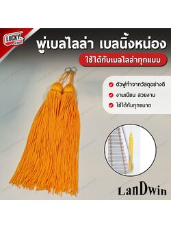 [ส่งจากไทย!] พู่เบลไลล่า อย่างดี ทนทาน สวยงาม ไม่หลุดง่าย เบลนิ้งหน่อง ใช้ได้กับทุกขนาด