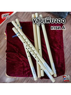 [พร้อมส่ง] ขลุ่ยเพียงออ ขนาดมาตรฐาน ขลุ่ย เกรด A เหมาะสำหรับใช้เรียน หรือใช้เป่าเพลงทั่วไป