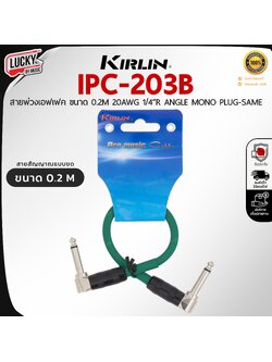 สายพ่วงเอฟเฟค Kirlin รุ่น IPC-203B สายแจ็คสำหรับต่อเอฟเฟค ความยาว 20CM คุณภาพดี สัญญาณเสถียร