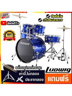 Ludwig Accent LC175 สีน้ำเงิน (5Pcs Drum with 13 Hihat + 16 Crash) กลองชุดใหญ่พร้อมอุปกรณ์ ครบชุด - ลักกี้บายมิวสิค