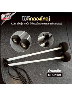 ไม้ตีกลองใหญ่ ด้ามเหล็ก (ส่งจากไทย) วัสดุแข็งแรง ไม้กลองพาเหรด คู่/เดียว