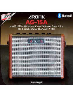 AROMA AG-15A แอมป์กีตาร์โปร่ง ขนาด 15 วัตต์ ต่อบลูทูธได้ + ช่องเสียบไมค์ (แอมป์อคูสติก Acoustic Guitar Amp) FREE!! สายหนัง