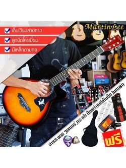 Martin Lee กีต้าร์โปร่ง 38 นิ้ว สีซันเบิร์น มีเหล็กดามคอ แถมฟรี กระเป๋า ปิ๊ก ที่เก็บปิ๊ก จูนเนอร์ สายสะพายและใบคอร์ด
