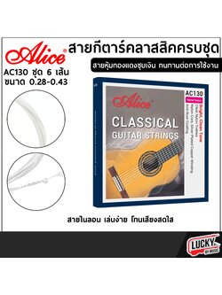 สายกีตาร์คลาสสิค Alice AC13-N สายหุ่มทองแดง ทนทานต่อการใช้งาน