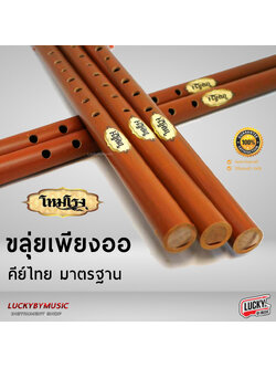 [พร้อมส่ง] ขลุ่ย ขลุ่ยไทยคีย์สากล คีย์ไทย ขลุ่ยเทียบเสียงสากล ลิ้นขลุ่ยทำจากไม้สัก เครื่องคนตรีไทย