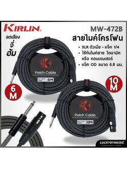 Kirlin สายไมค์ XLR to 6.5 รุ่น MW-472B มีความยาว 6 ม. / 10 ม. สายถัก สีดำ รับสัญญาณเสียงได้ดี สายหนา ทนทาน ใช้งานได้ยาวนาน