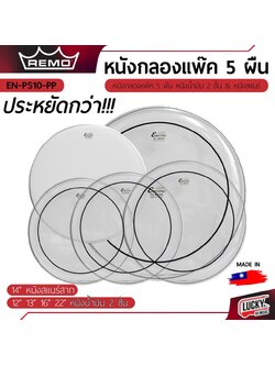 หนังกลองชุด แพ็ค 5 ผืน รุ่น EN-PS10-PP มีขนาด 12 13 14 16 22 นิ้ว แบบน้ำมันใส 2 ชั้น