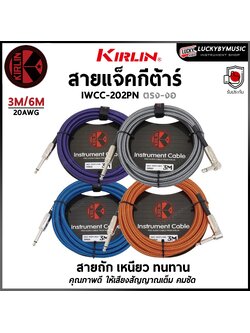 Kirlin สายแจ็คกีตาร์ IWCC-202PN 6 เมตร แบบถัก หัวตรง-งอ ป้องกันสัญญาณรบกวน (Guitar Instrument Cable)