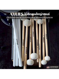 Ayers Drumsticks ไม้กลองสแนร์ ไม้ตีกลองใหญ่ SRH, JB1, JB2, JB3, JB4 มีขนาดสำหรับกลองแต่ละขนาด ไม้ Hickory ยอดนิยม