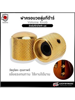 [ส่งด่วน/1ชิ้น!!🔥] ฝาครอบวอลลุ่มกีต้าร์ อลูมิเนียม (1ชิ้น/สีทอง) ลูกบิดวอลุ่ม ฝาโวลุ่มกีต้าร์ วอลุ่มกีตาร์ - ส่งจากไทย