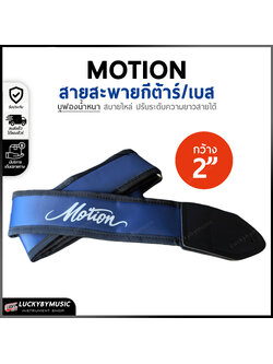 สายสะพาย Motion สายสะพายกีต้าร์ เบส บุฟองน้ำหนานุ่ม สีน้ำเงิน ขนาดความกว้าง 2 นิ้ว ปรับระดับความยาวของสายได้