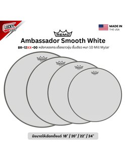 หนังกลอง REMO หนังกระเดื่องขาวขุ่นชั้นเดียว รุ่น Ambassador Smooth White หนา 10 Mil Mylar [BR-12XX-00]