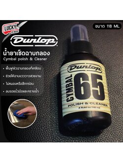 น้ำยาเช็ดฉาบ Jim Dunlop Cymbal 65 Polish Cleaner