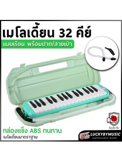 [ส่งด่วน!📸] เมโลเดียน ขนาด 32 คีย์ Melodian สีเขียว เหมาะสำหรับเรียน เมโลเดี้ยน มาพร้อมสายเป่า/ปากเป่า กล่องเคสแข็งแรง
