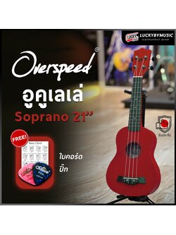 อูคูเลเล่ Overspeed รุ่น Ukulele Soprano ขนาด UK-21 นิ้ว รุ่นยอดนิยม ขนาดพกพาง่าย ฟรี ใบคอร์ด ปิ๊ก2อัน