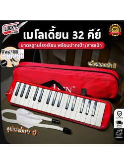 เมโลเดี้ยน ขนาด 32คีย์ พร้อมอุปกรณ์ครบชุด ปากเป่า+สาย กระเป๋าผ้า ปุฟองน้ำ มีหลายสีให้เลือก มาตรฐานโรงเรียน เมโลเดี่ยน Melodian